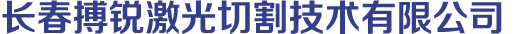 長春搏銳激光切割技術(shù)有限公司